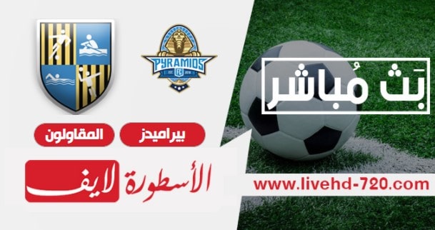 بث مباشر مباراة بيراميدز والمقاولون العرب مباراة بيراميدز والمقاولون العرب