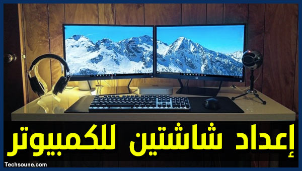 كيفية تركيب وتشغيل شاشتين مزدوجتيبن على الكمبيوتر التقنية شروحات مشاكل الويندوز والأندرويد