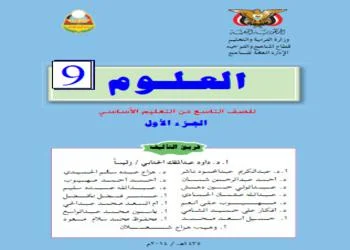 مناهج مدرسية فيزياء ، كتاب العلوم للصف التاسع من مرحلة التعليم الأساسي pdf ـ الجزء الأول ـ اليمن، العلوم للصف التاسع الابتدائي الجزء الأول اليمن