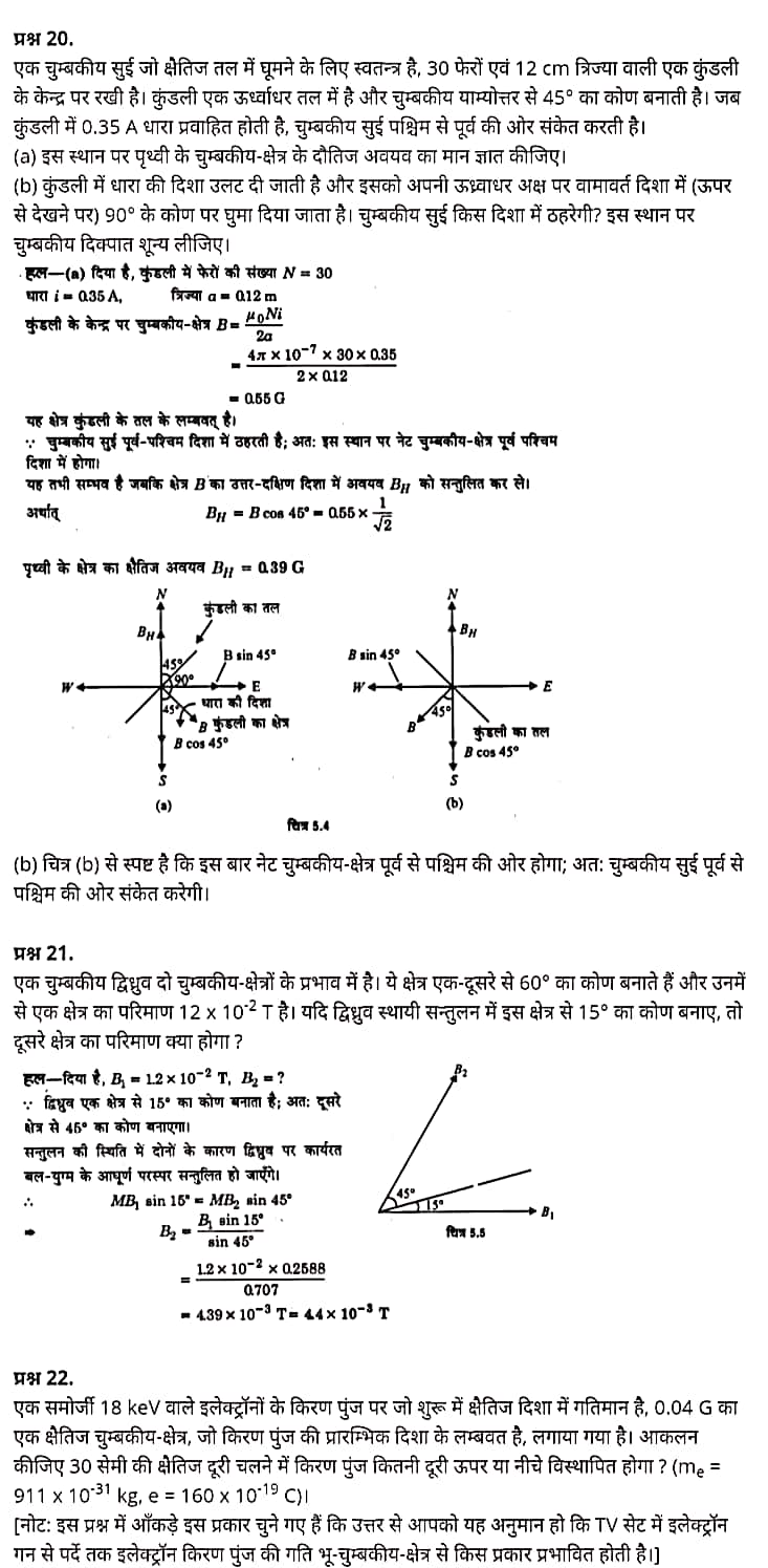 "Class 12 Physics Chapter 5", "Magnetism and Matter", "(चुम्बकत्व एवं द्रव्य)", Hindi Medium भौतिक विज्ञान कक्षा 12 नोट्स pdf,  भौतिक विज्ञान कक्षा 12 नोट्स 2021 NCERT,  भौतिक विज्ञान कक्षा 12 PDF,  भौतिक विज्ञान पुस्तक,  भौतिक विज्ञान की बुक,  भौतिक विज्ञान प्रश्नोत्तरी Class 12, 12 वीं भौतिक विज्ञान पुस्तक RBSE,  बिहार बोर्ड 12 वीं भौतिक विज्ञान नोट्स,   12th Physics book in hindi, 12th Physics notes in hindi, cbse books for class 12, cbse books in hindi, cbse ncert books, class 12 Physics notes in hindi,  class 12 hindi ncert solutions, Physics 2020, Physics 2021, Maths 2022, Physics book class 12, Physics book in hindi, Physics class 12 in hindi, Physics notes for class 12 up board in hindi, ncert all books, ncert app in hindi, ncert book solution, ncert books class 10, ncert books class 12, ncert books for class 7, ncert books for upsc in hindi, ncert books in hindi class 10, ncert books in hindi for class 12 Physics, ncert books in hindi for class 6, ncert books in hindi pdf, ncert class 12 hindi book, ncert english book, ncert Physics book in hindi, ncert Physics books in hindi pdf, ncert Physics class 12, ncert in hindi,  old ncert books in hindi, online ncert books in hindi,  up board 12th, up board 12th syllabus, up board class 10 hindi book, up board class 12 books, up board class 12 new syllabus, up Board Maths 2020, up Board Maths 2021, up Board Maths 2022, up Board Maths 2023, up board intermediate Physics syllabus, up board intermediate syllabus 2021, Up board Master 2021, up board model paper 2021, up board model paper all subject, up board new syllabus of class 12th Physics, up board paper 2021, Up board syllabus 2021, UP board syllabus 2022,  12 वीं भौतिक विज्ञान पुस्तक हिंदी में, 12 वीं भौतिक विज्ञान नोट्स हिंदी में, कक्षा 12 के लिए सीबीएससी पुस्तकें, हिंदी में सीबीएससी पुस्तकें, सीबीएससी  पुस्तकें, कक्षा 12 भौतिक विज्ञान नोट्स हिंदी में, कक्षा 12 हिंदी एनसीईआरटी समाधान, भौतिक विज्ञान 2020, भौतिक विज्ञान 2021, भौतिक विज्ञान 2022, भौतिक विज्ञान  बुक क्लास 12, भौतिक विज्ञान बुक इन हिंदी, बायोलॉजी क्लास 12 हिंदी में, भौतिक विज्ञान नोट्स इन क्लास 12 यूपी  बोर्ड इन हिंदी, एनसीईआरटी भौतिक विज्ञान की किताब हिंदी में,  बोर्ड 12 वीं तक, 12 वीं तक की पाठ्यक्रम, बोर्ड कक्षा 10 की हिंदी पुस्तक  , बोर्ड की कक्षा 12 की किताबें, बोर्ड की कक्षा 12 की नई पाठ्यक्रम, बोर्ड भौतिक विज्ञान 2020, यूपी   बोर्ड भौतिक विज्ञान 2021, यूपी  बोर्ड भौतिक विज्ञान 2022, यूपी  बोर्ड मैथ्स 2023, यूपी  बोर्ड इंटरमीडिएट बायोलॉजी सिलेबस, यूपी  बोर्ड इंटरमीडिएट सिलेबस 2021, यूपी  बोर्ड मास्टर 2021, यूपी  बोर्ड मॉडल पेपर 2021, यूपी  मॉडल पेपर सभी विषय, यूपी  बोर्ड न्यू क्लास का सिलेबस  12 वीं भौतिक विज्ञान, अप बोर्ड पेपर 2021, यूपी बोर्ड सिलेबस 2021, यूपी बोर्ड सिलेबस 2022,