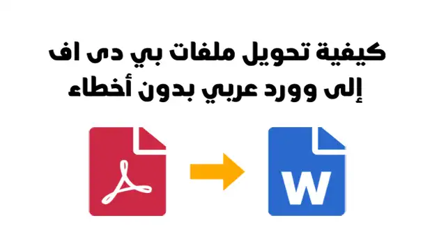 كيفية تحويل بي دى اف الى وورد عربي pdf إلى word بدون اخطاء