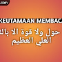Lahaula Walaquwwata Illabillahil Aliyil Adzim Arti dan Maknanya dalam Kehidupan Sehari-hari