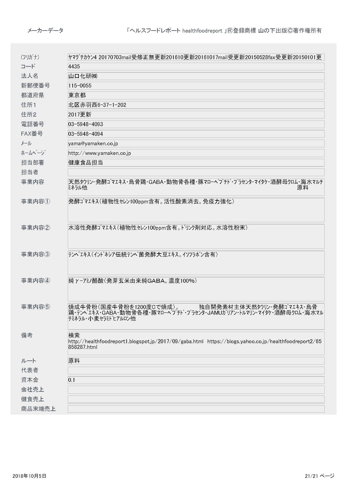山口化研 メーカーデータ画像1 19市場動向 収載広告 ヘルスフードレポート Healthfoodreport 登録商標 山の下出版著作権所有 ヘルスフードレポート