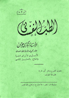 كتاب الطب النفساني