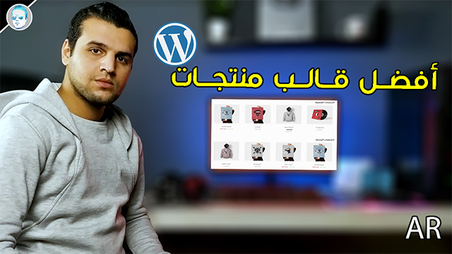 افضل قالب ووردبريس لبيع المنتجات معرب افضل قالب ووردبريس باللغة العربية