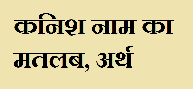 कनिश नाम का अर्थ - Kanish name meaning in hindi कनिश नाम का मतलब - Kanish naam ka matlab