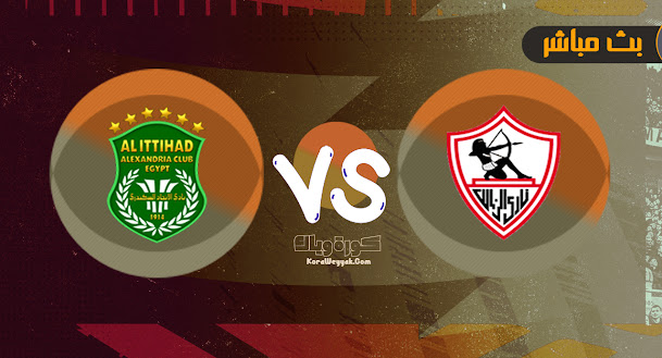 مشاهدة مباراة الاتحاد السكندري والزمالك بث مباشر بتاريخ 10-08-2021 في الدوري المصري مشاهدة مباراة الاتحاد السكندري والزمالك بث مباشر بتاريخ 10-08-2021 في الدوري المصري