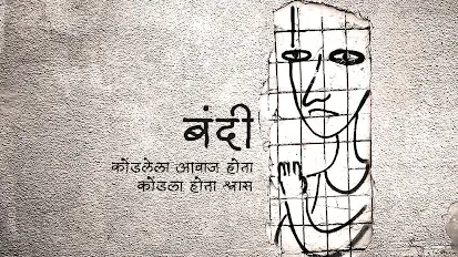 बंदी - मराठी कविता | Bandi - Marathi Kavita