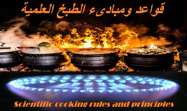 قواعد ومبادىء الطبخ العلمية  Scientific cooking rules and principles