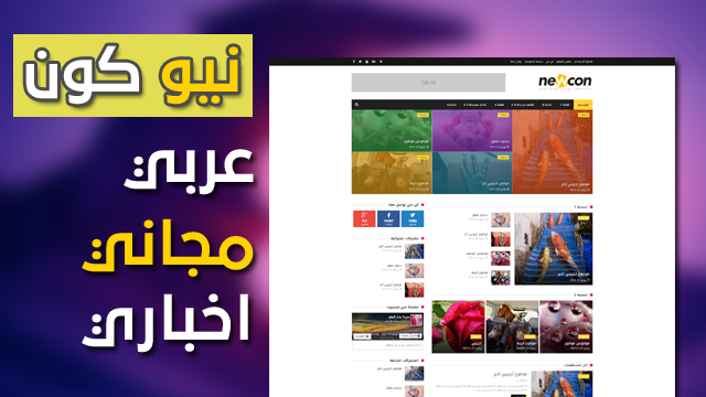 تحميل قالب نيو كون (newcon template ) لسنة 2020 | قالب بلوجر اخباري عربي مجاني | blogger templates free