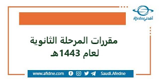 مقررات المرحلة الثانوية لعام 1443هـ