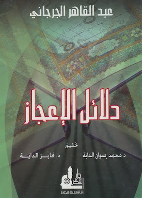 كتاب دلائل الإعجاز - عبد القاهر الجرجاني - تحقيق: د. محمد رضوان الداية و د. فايز الداية %25D8%25AF%25D9%2584%25D8%25A7%25D8%25A6%25D9%2584%2B%25D8%25A7%25D9%2584%25D8%25A5%25D8%25B9%25D8%25AC%25D8%25A7%25D8%25B2%2B-%2B%25D8%25B9%25D8%25A8%25D8%25AF%2B%25D8%25A7%25D9%2584%25D9%2582%25D8%25A7%25D9%2587%25D8%25B1%2B%25D8%25A7%25D9%2584%25D8%25AC%25D8%25B1%25D8%25AC%25D8%25A7%25D9%2586%25D9%258A