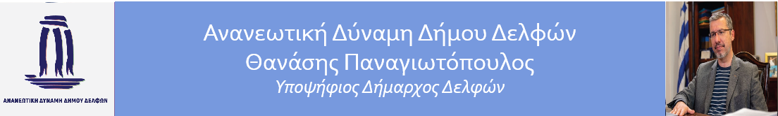 Ανανεωτική Δύναμη Δήμου Δελφών