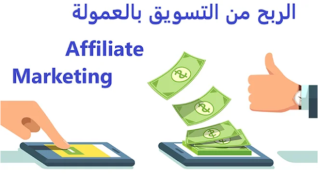 الربح من التسويق بالعمولة affiliate marketing الربح من التسويق بالعمولة affiliate marketing