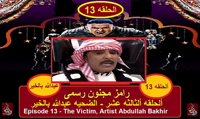 رامز مجنون رسمى - الحلقه 13 مع الفنان عبدالله بالخير رامز مجنون رسمى - الحلقه 13 مع الفنان عبدالله بالخير