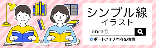 シンプルイラスト