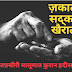 Zakat Sadka Khairat ज़कात सद्का खैरात पर तफ़्सीरी मालूमात क़ुरान हदीस से In Hindi