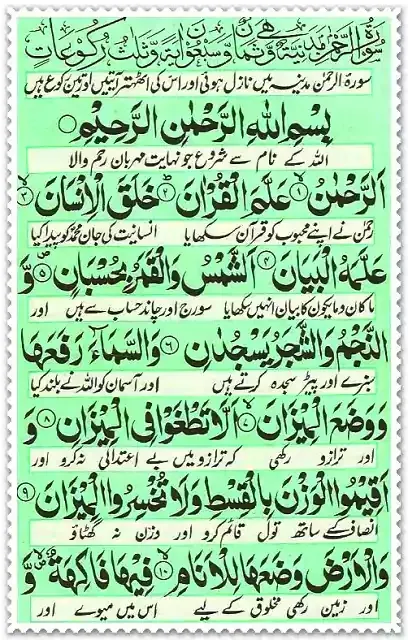 Surah Rahman in Arabic