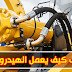 أنظمة الجر في المعدات الثقيلة -هيدروليك ميكانيك PDF أنظمة الجر في المعدات الثقيلة -هيدروليك ميكانيك PDF