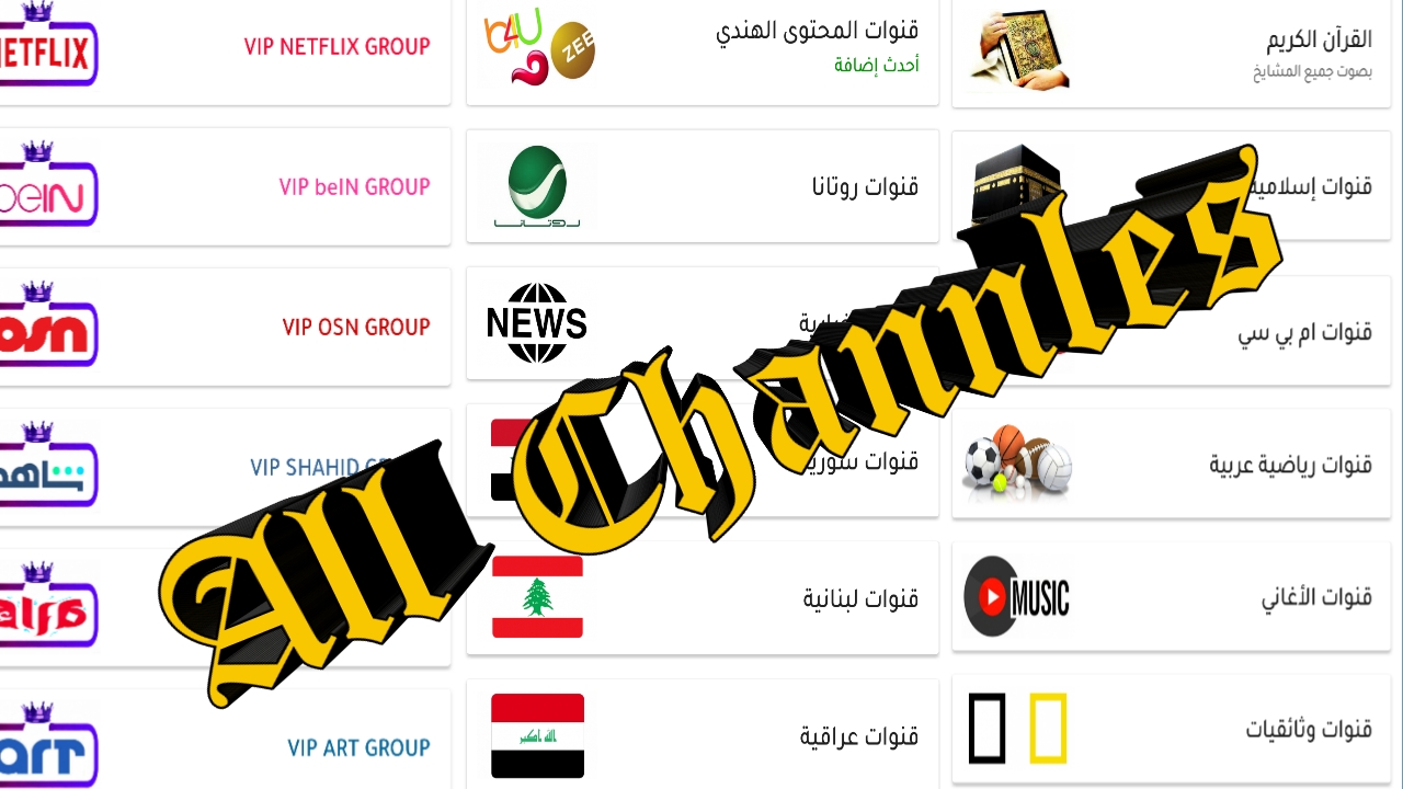 لعيونك شاهد القنوات العربية جميعها وبسرعة عالية وبدون تقطعات