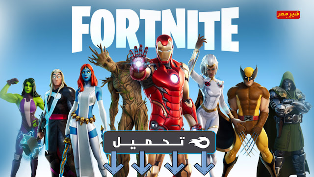 تحميل لعبة 4 Fortnite الاصلية مجاناً