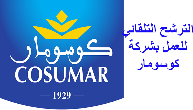 الاستمارة الرسمية لترشح التلقائي لشركة كوسومار الاستمارة الرسمية لترشح التلقائي لشركة كوسومار