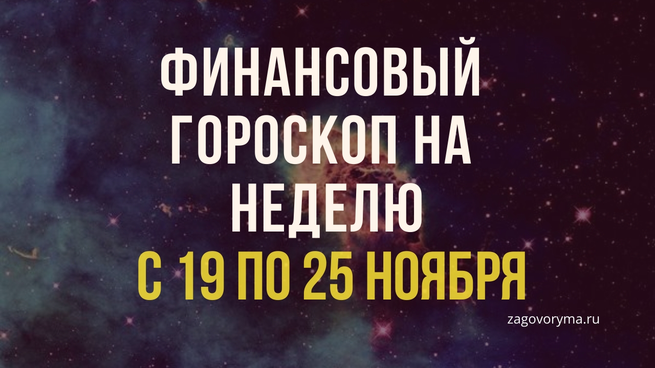 Смотреть Финансовый гороскоп на неделю с 12 по 18 ноября 2019 года видео Смотреть Финансовый гороскоп на неделю с 12 по 18 ноября 2019 года видео