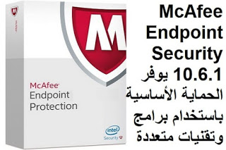 تحميل برنامج McAfee Stinger حماية الحاسوب ضد الفيروسات 