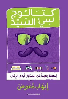 تحميل كتاب كتالوج سي السيد pdf تأليف إيهاب معوض