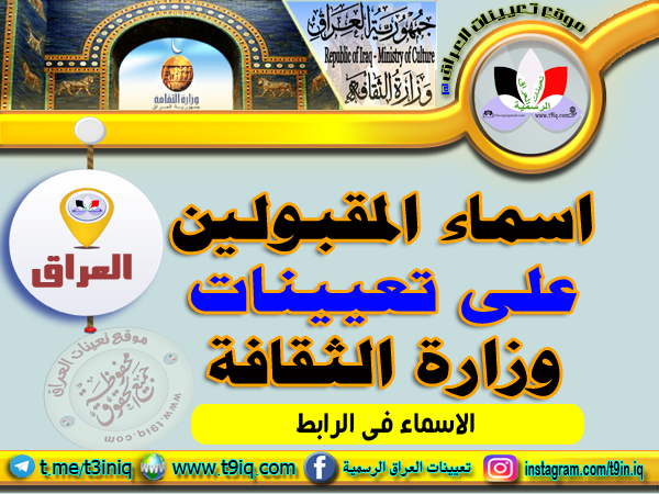 عاجل اسماء المقبولين للتعيين على ملاك وزارة الثقافة والسياحة والاثار 2019 موقع تعيينات العراق