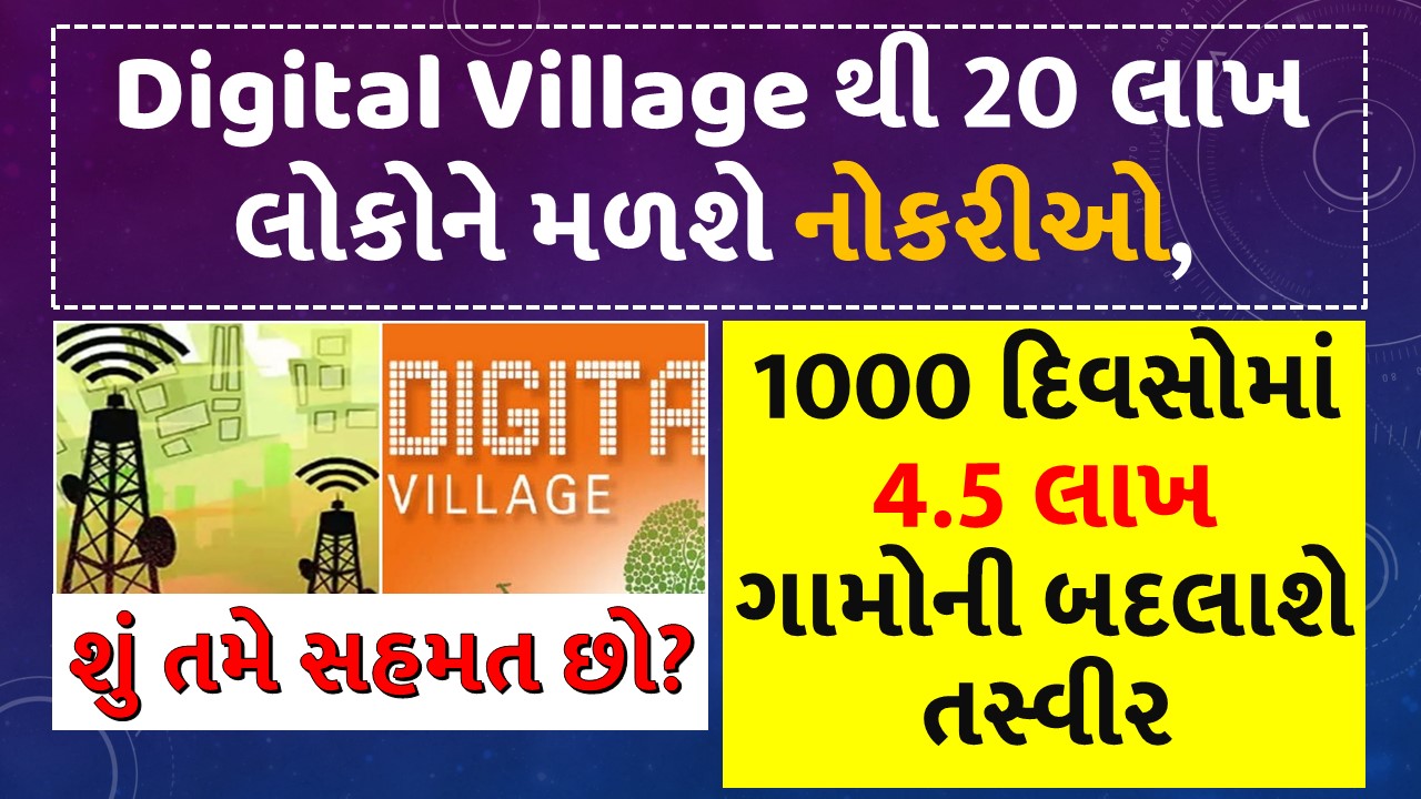 Digital Village will provide jobs to 20 lakh people