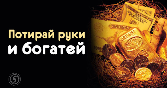 Потирай руки и богатей Потирай руки и богатей