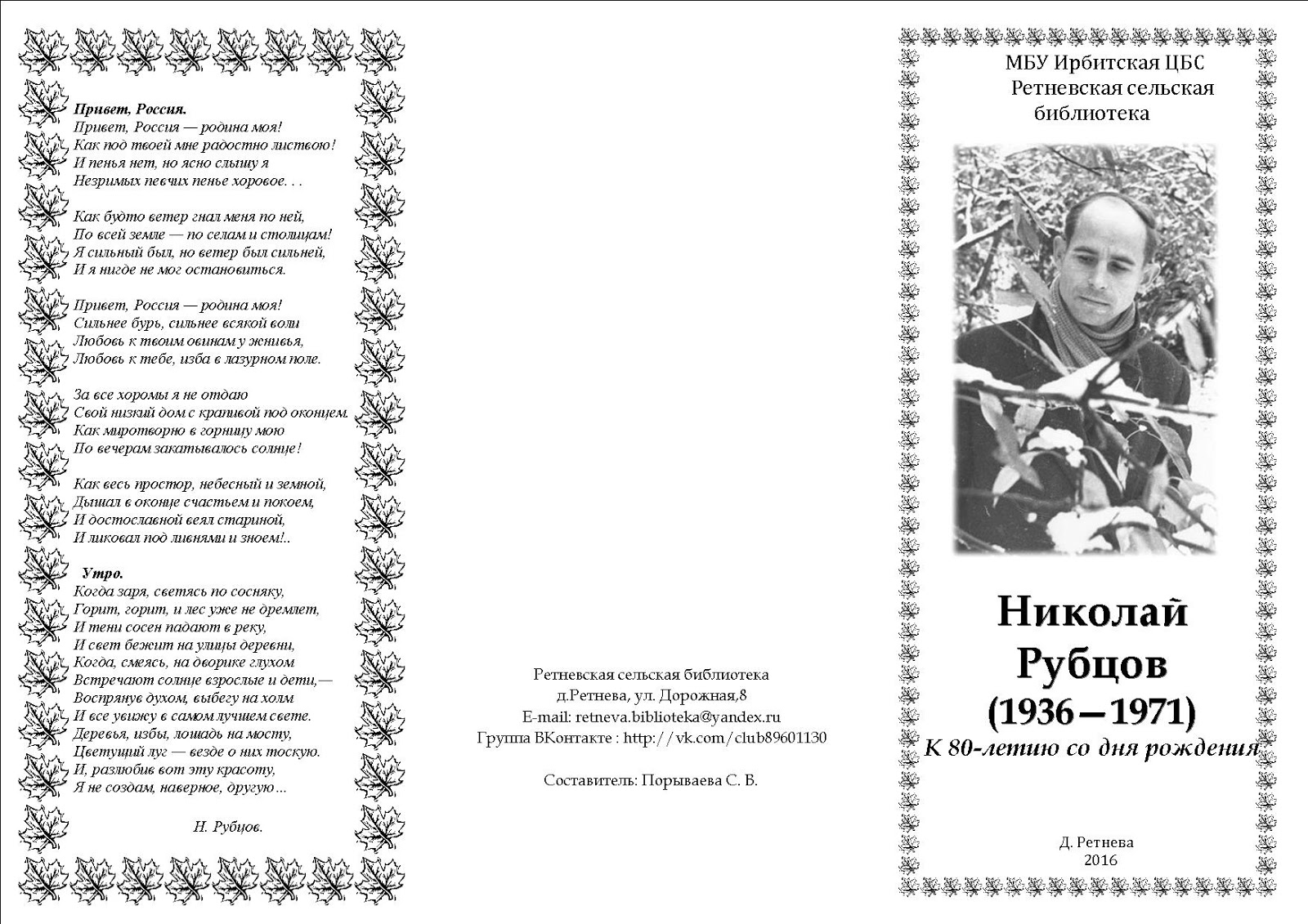 Стихотворение рубцова привет россия родина моя. Буклет про Рубцова. Стихотворение привет Россия.