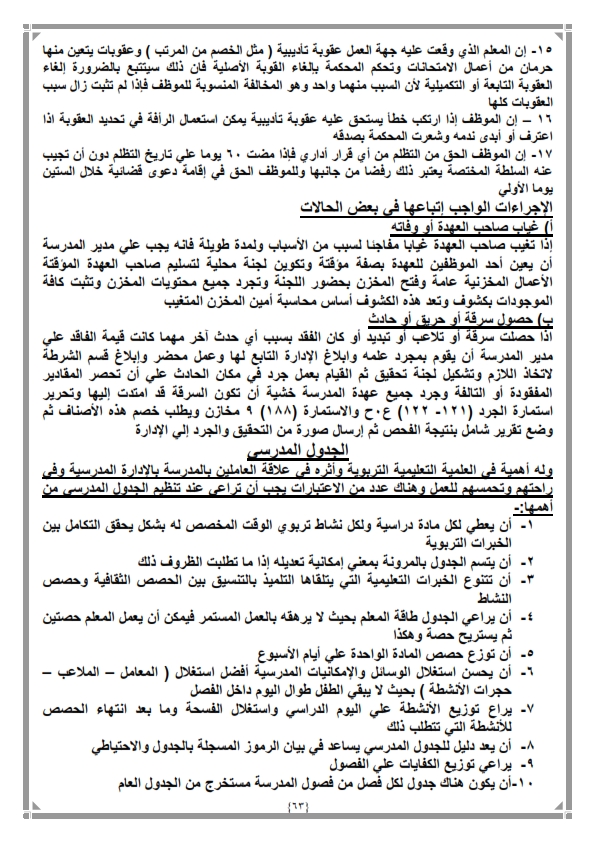 هام كل يخص شئون العاملين فى المدارس %25D9%2585%25D8%25AE%25D8%25AA%25D8%25B5%25D8%25B1%2B%25D8%25AF%25D9%2584%25D9%258A%25D9%2584%2B%25D8%25A7%25D9%2584%25D8%25B4%25D8%25A6%25D9%2588%25D9%2586%2B%25D8%25A7%25D9%2584%25D9%2585%25D8%25A7%25D9%2584%25D9%258A%25D8%25A9%2B%25D9%2588%25D8%25A7%25D9%2584%25D8%25A5%25D8%25AF%25D8%25A7%25D8%25B1%25D9%258A%25D8%25A9%2B%25D8%25A7%25D9%2584%25D9%2586%25D9%2587%25D8%25A7%25D8%25A6%25D9%258A_063