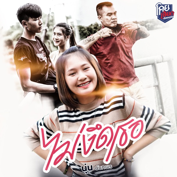 [Single] นุ่น นันทพร ไม่งึดเธอ [iTunes Match] SEKAUN