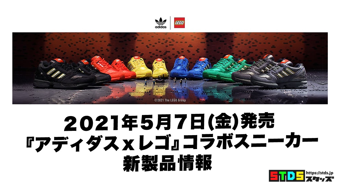 5月7日発売『アディダス ZX 8000 × LEGO』コラボスニーカー新製品情報(2021)