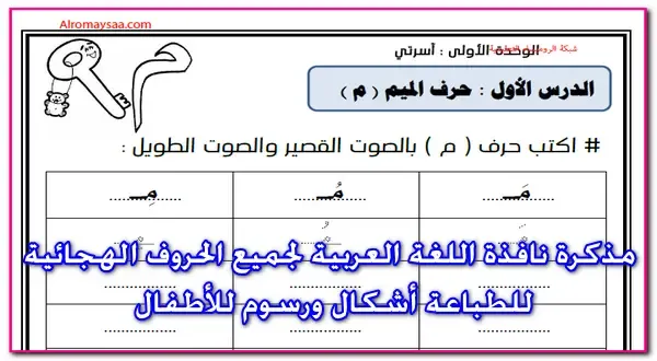 مذكرة نافذة اللغة العربية لجميع الحروف الهجائية للطباعة أشكال ورسوم للأطفال