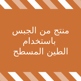 منتج من الجبس بإستخدام الطين المسطح