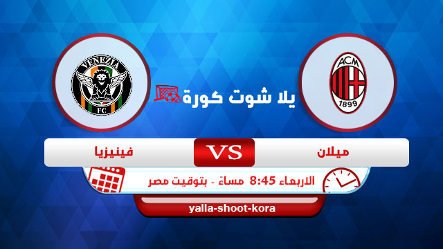 نتيجة مباراة ميلان وفينيزيا yalla shoot اليوم 22-09-2021 في الدوري الايطالي نتيجة مباراة ميلان وفينيزيا yalla shoot اليوم 22-09-2021 في الدوري الايطالي