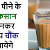 चाय पीने के खतरनाक व डेंजरस नुकसान