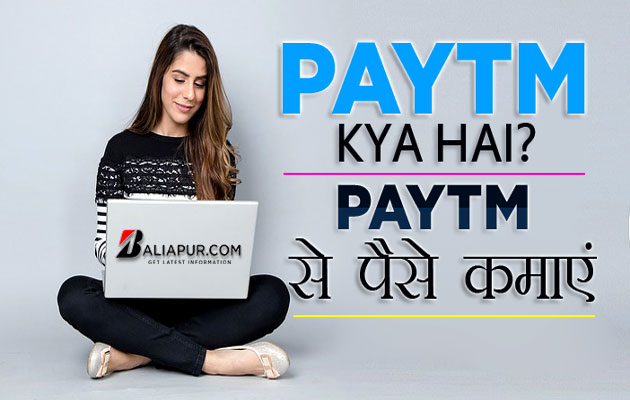 paytm kya hai paytm se paise kamaye