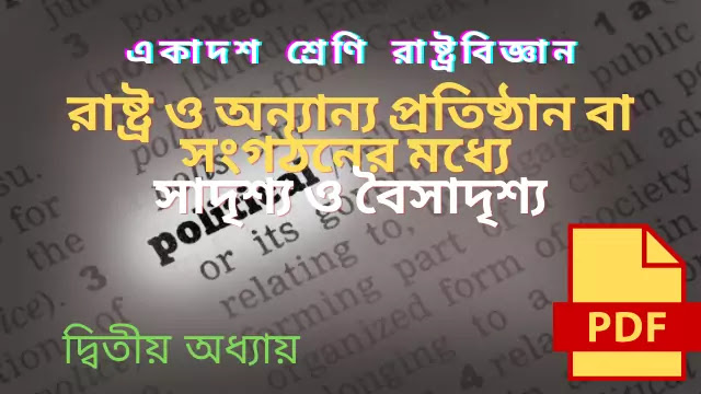  রাষ্ট্র ও অন্যান্য প্রতিষ্ঠান বা সামাজিক সংগঠনের মধ্যে সাদৃশ্য ও বৈসাদৃশ্যগুলি আলোচনা করো
