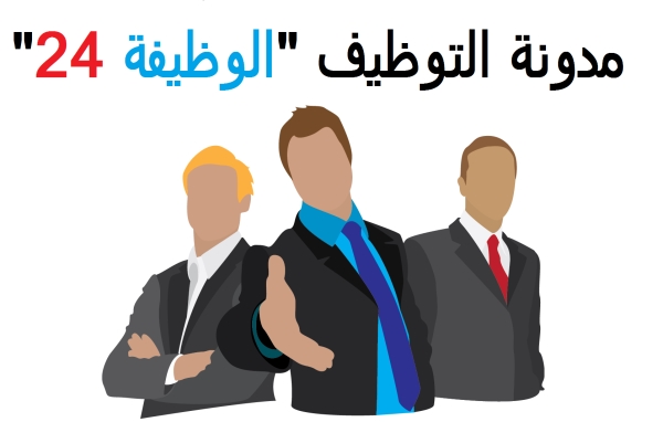 مدونة التوظيف مدونة التوظيف, اعلانات التوظيف, dzemploi,وظائف ال ساعة