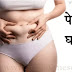 पेट की चर्बी कम करने के कैप्सूल, टेबलेट, आयुर्वेदिक दवाइयां | pet ki charbi kam karne ki tablet, dava, in hindi