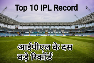 Unbreakable record of IPL History | आईपीएल इतिहास के ऐसे रिकार्ड जो शायद ही टूट पाए Top 10 unbreakable record of IPL | आईपीएल के 10 ऐसे रिकॉर्ड जो शायद ही टूट पाएं