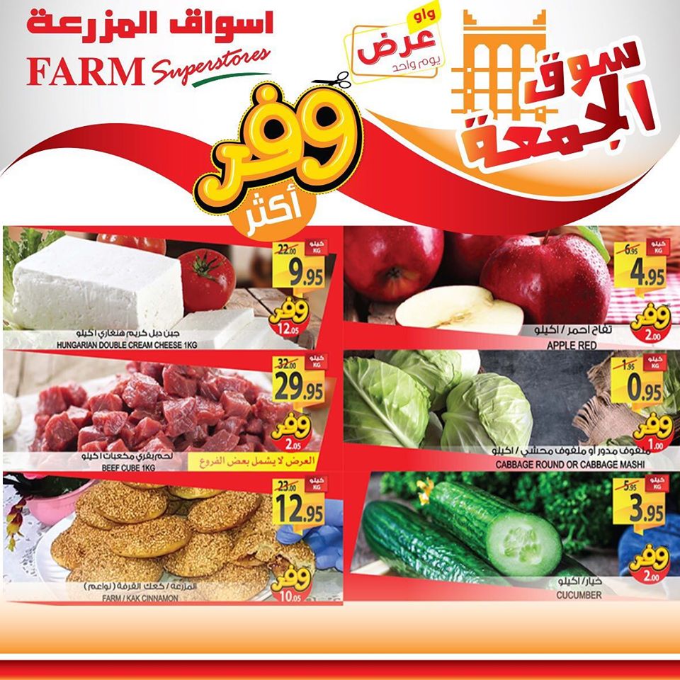 عروض اسواق المزرعة الرياض و الشرقية و عرعر اليوم الجمعة 20 مارس 2020 سوق الجمعة