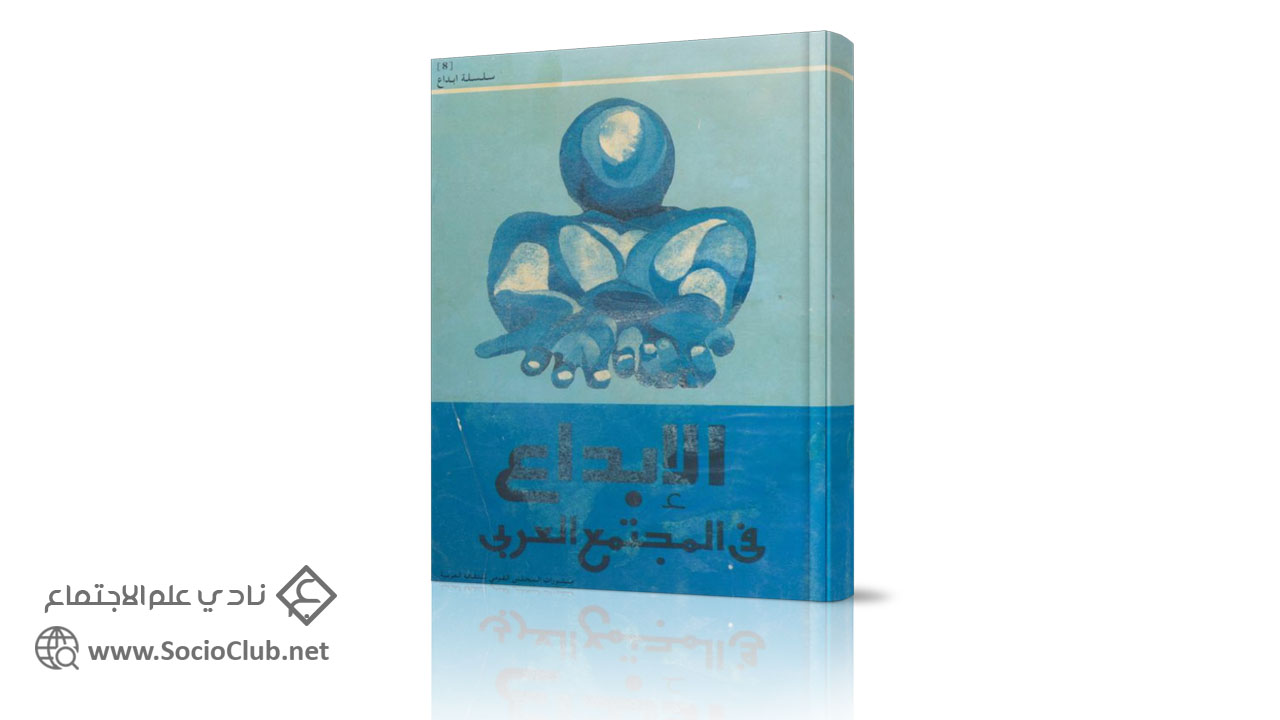 الإبداع في المجتمع العربي PDF