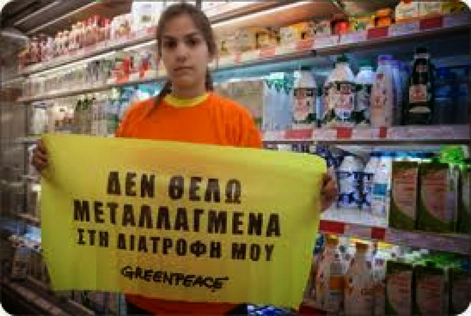 Η λίστα της Greenpeace μεταλλαγμένων τροφίμων στα Σούπερ Μάρκετ-ΔΙΑΨΕΥΣΗ