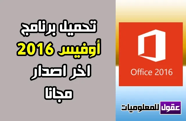 تحميل برنامج أوفيس Microsoft Office 2016 كامل مجانا