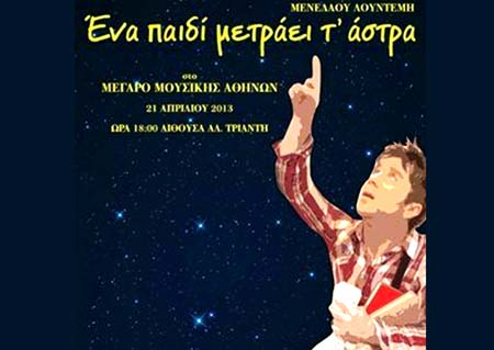 Μουσική παράσταση στην Καστοριά:“Ένα παιδί μετράει τ’άστρα”